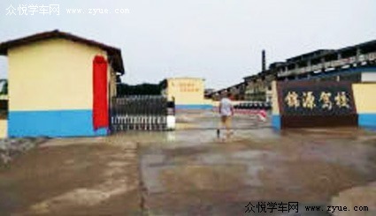 锦源驾校