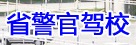 省警官驾校