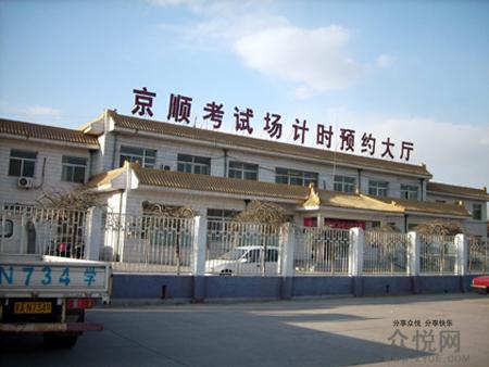 北京京顺驾校学车费用很贵吗_北京众悦学车_