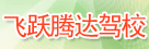 长丰驾校